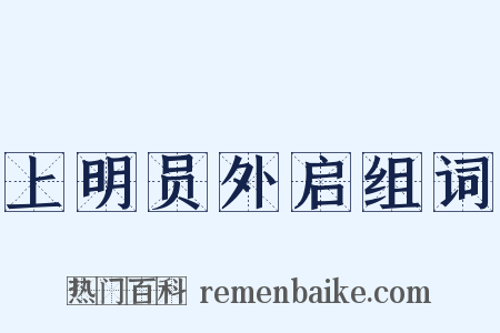 上明员外启组词是什么意思的图片